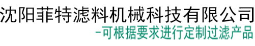 沈阳滤料_滤布_滤袋_滤芯_筛板_筛网-沈阳菲特滤料机械科技有限公司