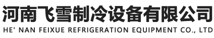 节能冷却塔_环保冷却塔_注塑机冷却塔-河南飞雪制冷设备有限公司