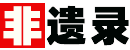 非遗录-中国非物质文化遗产名录-世界非物质文化遗产名录