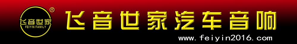 德国喜力士南宁总代|南宁专业汽车音响改装|汽车隔音|南宁汽车音响改装|南宁飞音世家汽车音响改装