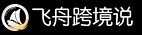 飞舟跨境说