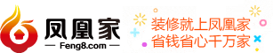 凤凰家，凤凰家装修，凤凰家装修设计,凤凰家装修报价-凤凰家装修网
