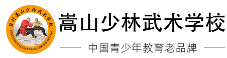 河南少林寺全封闭军事化管理武术学校_郑州正规叛逆孩子管教学校