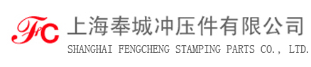 上海奉城冲压件有限公司