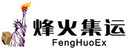 烽火集运 - 专注美私集运！ - 烽火集运
