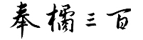 天津市奉橘三百经贸有限责任公司 - 天津市奉橘三百经贸有限责任公司