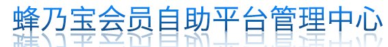 会员自助平台管理中心