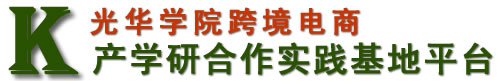 吉林长春跨境电商培训基地-光华学院跨境电商实验室-光华学院