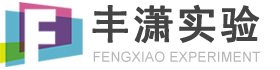 无锡丰潇实验设备科技有限公司