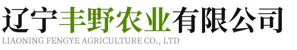 辽宁丰野农业有限公司- 冲施肥和叶面肥生产供应商