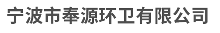宁波管道疏通_宁波隔油池清理_宁波化粪池清理_奉化管道疏通_奉化隔油池清理_奉化化粪池清理-宁波市奉源环卫有限公司