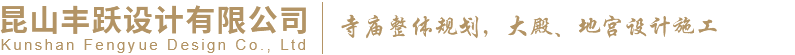 昆山丰跃设计有限公司