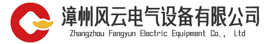 漳州风云电气 - 工业自动化设备供应平台