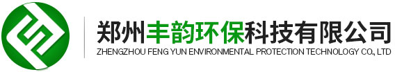 郑州丰韵环保科技有限公司
