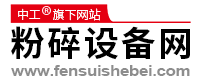 中工科技-粉碎设备网 - 专业粉碎设备与技术信息服务平台