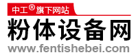 中工科技-粉体设备网 - 粉体设备及技术信息服务平台