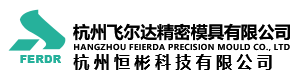 杭州飞尔达精密模具有限公司_飞尔达