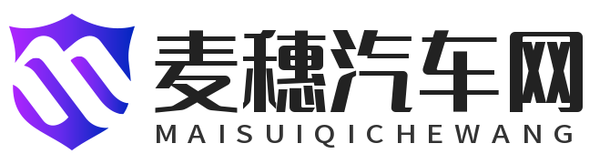 麦穗汽车网 - 一个专业做汽车，二手车资讯的网站