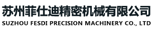 高精度机械零件加工,走心机精密零件加工,车铣复合零件加工,苏州菲仕迪精密机械有限公司【官网】