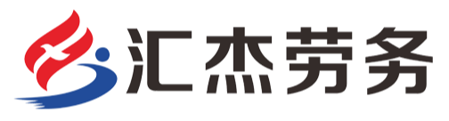 厦门劳务外包_厦门小时工_厦门代发工资-厦门汇杰劳务派遣有限公司