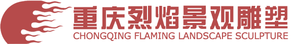 重庆雕塑_重庆雕塑厂_玻璃钢|不锈钢雕塑厂家_重庆烈焰雕塑公司