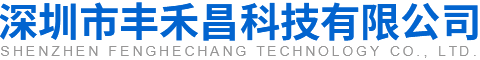 深圳市丰禾昌科技有限公司