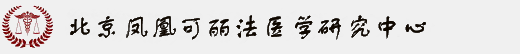 司法鉴定~北京凤凰可丽法医学研究中心