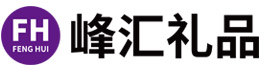 峰汇礼品/广州礼品公司/广州礼品定制