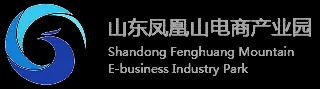山东凤凰山电商产业园，济南电子商务产业园，济南电商示范基地 - 山东凤凰山电子商务产业园