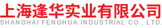 上海逢华实业有限公司