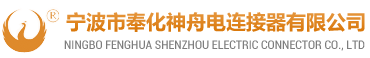宁波市奉化神舟电连接器有限公司