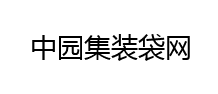 广州市东欣贸易有限公司-中园集装袋网