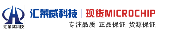 Microchip(美国微芯)代理商|Microchip代理商|美国微芯代理商|深圳市汇莱威科技有限公司