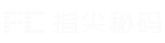 指尖秘码-首页