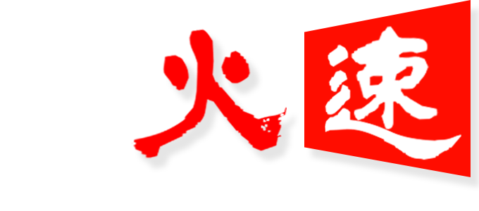 企业网站|独立站|外贸站|网站建设公司|做网站SEO多少钱？火速建站-www.firespeed.cn