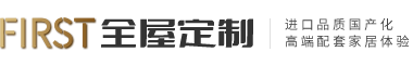 常州FIRST全屋定制 - 橱柜|衣柜高档定制整装公司