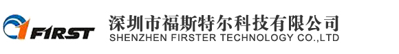 深圳市福斯特尔科技有限公司
