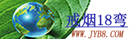 戒烟18弯-阐述吸烟危害和分享iqos电子烟等戒烟方法