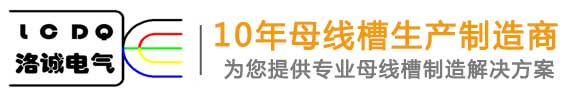 低压密集型母线_低压高防护母线_高压母线_耐火母线_风能母线_福建洛诚电气设备有限公司