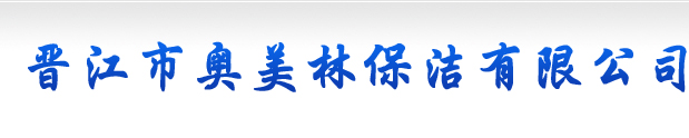 晋江市奥美林保洁有限公司-晋江市奥美林保洁有限公司