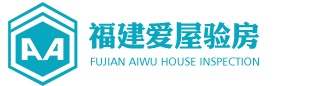 【泉州验房/厦门验房/漳州验房/莆田验房/福州验房/龙岩验房/三明验房/泉州厦门第三方家装监理】-福建省爱屋工程监理有限公司