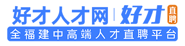 人才网|好才直聘网_人才网_招聘网_人才招聘网_找工作求职网_人才人事市场最新招聘信息