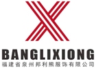 福建邦利熊服饰有限公司-鼎顺服饰-邦利熊