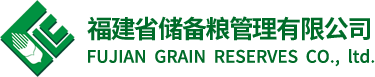 福建省储备粮管理有限公司