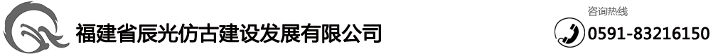 福建省辰光仿古建设发展有限公司