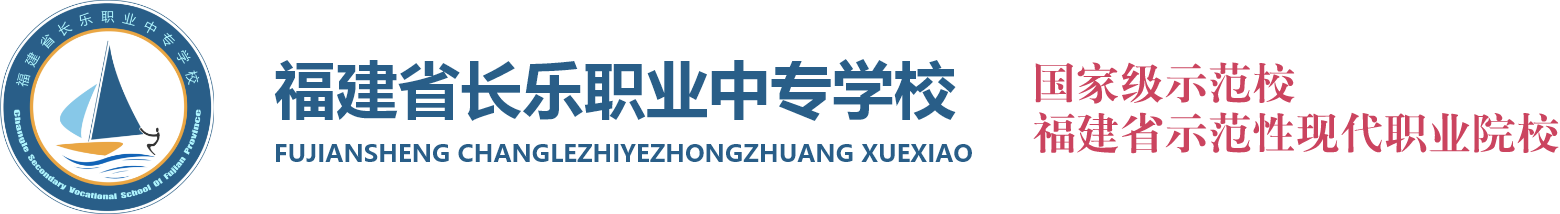 福建省长乐职业中专学校 - 官网