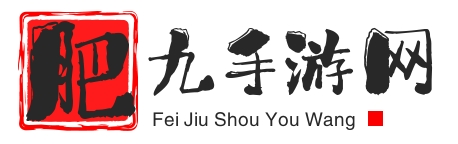 肥九新游网-高级手游攻略指南-热门资讯教程分享-安卓游戏