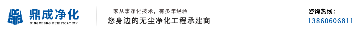 福州净化工程-食品厂净化车间-洁净室施工-无尘车间-福建鼎成净化科技有限公司