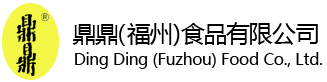 鼎鼎（福州）食品有限公司