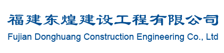 福建东煌建设工程有限公司-福建东煌建设工程有限公司